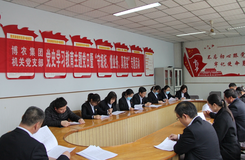 博農(nóng)集團機關(guān)黨支部扎實開展黨史學(xué)習(xí)教育工作、有序推進“守規(guī)矩、懂業(yè)務(wù)、真落實”專項活動