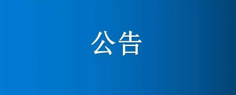 博農(nóng)集團(tuán)農(nóng)業(yè)公司綠色廊道綠化苗木、竹子公開轉(zhuǎn)讓項目成交公示